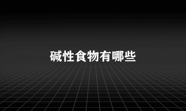 碱性食物有哪些