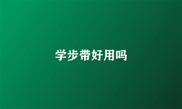 学步带好用吗