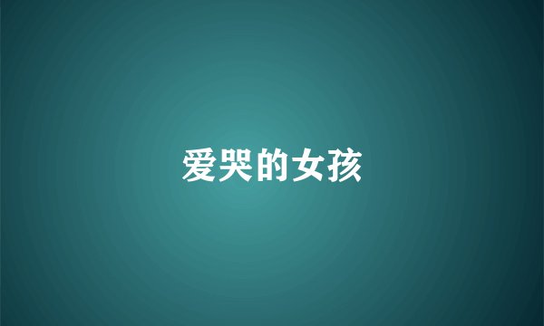 爱哭的女孩
