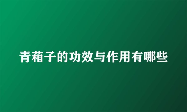 青葙子的功效与作用有哪些