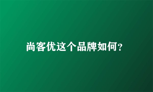 尚客优这个品牌如何?