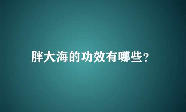 胖大海的功效有哪些？