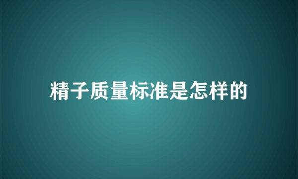 精子质量标准是怎样的