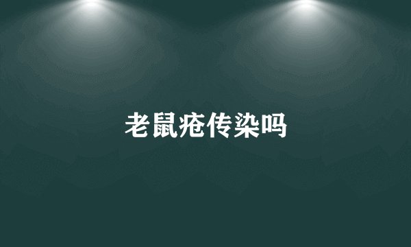 老鼠疮传染吗
