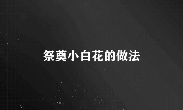 祭奠小白花的做法