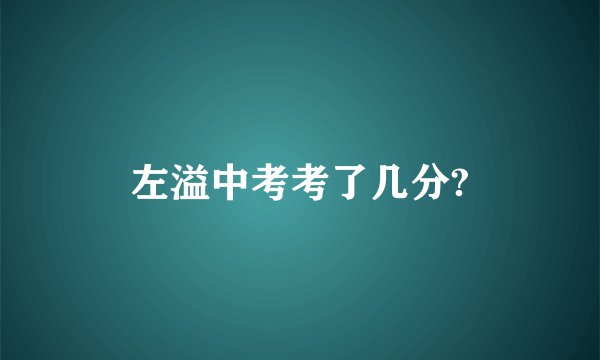 左溢中考考了几分?
