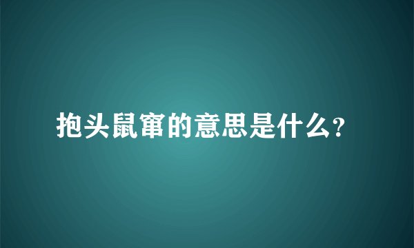 抱头鼠窜的意思是什么？