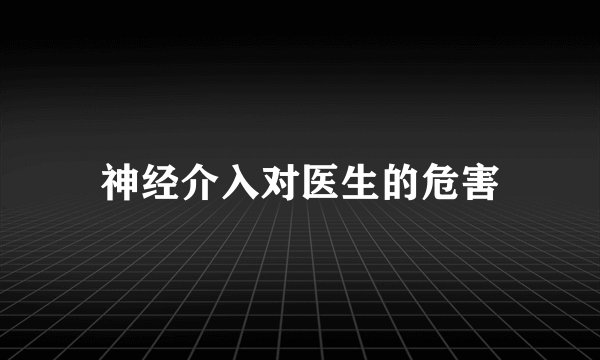 神经介入对医生的危害