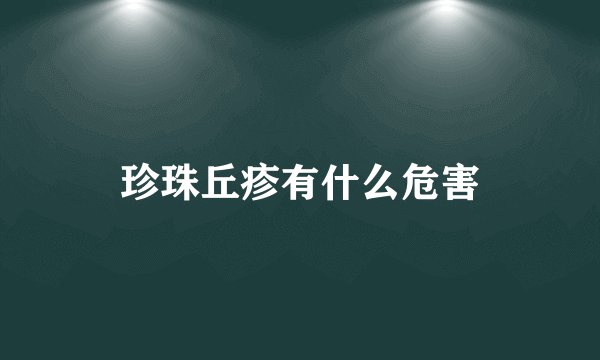珍珠丘疹有什么危害