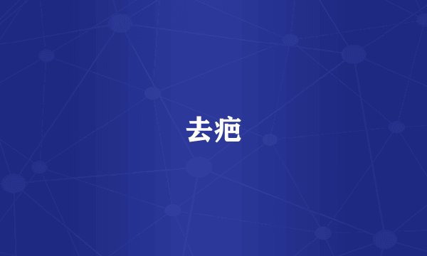 去疤