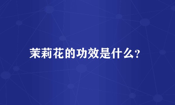 茉莉花的功效是什么？
