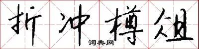 折冲樽俎
