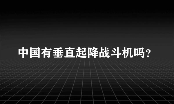 中国有垂直起降战斗机吗？