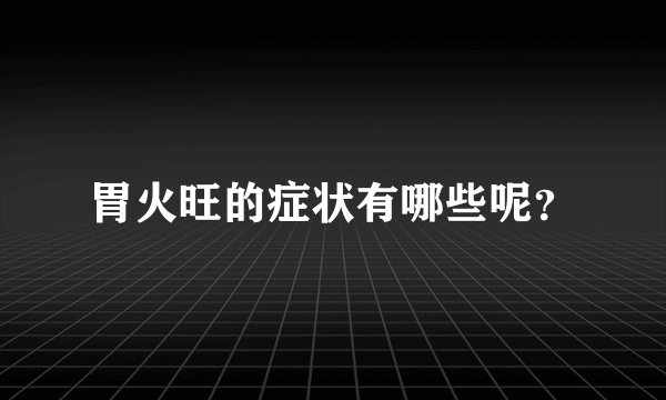 胃火旺的症状有哪些呢?