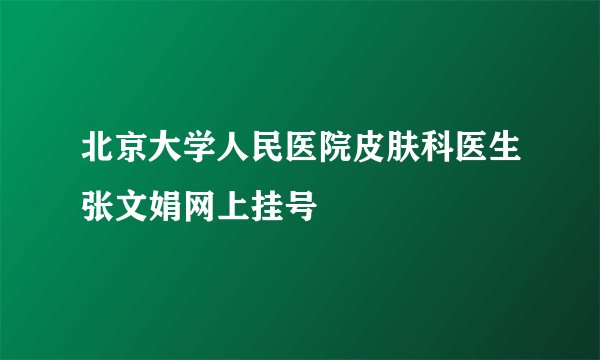 北京大学人民医院皮肤科医生张文娟网上挂号