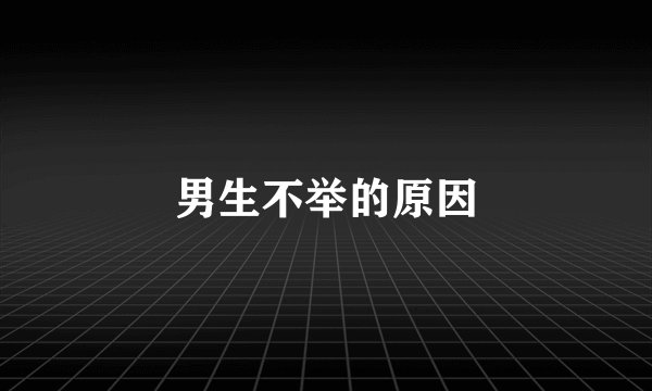 男生不举的原因