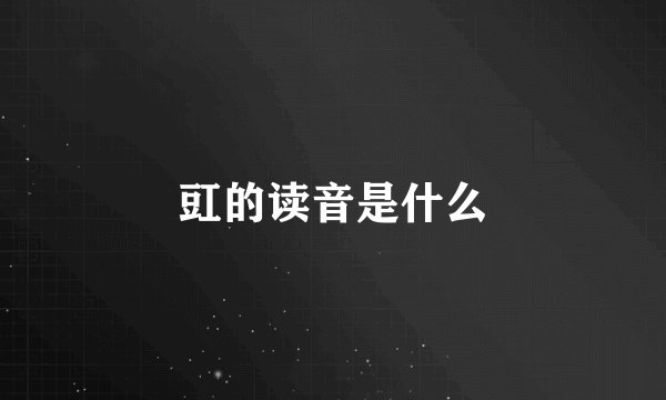豇的读音是什么