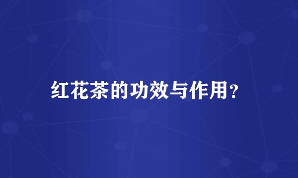 红花茶的功效与作用?
