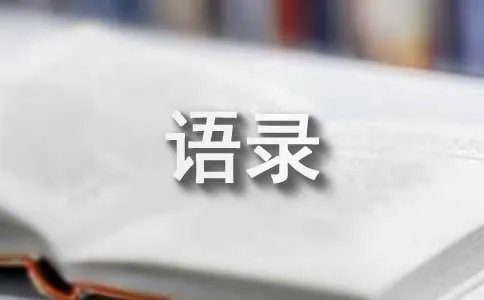 生活中的语录89条