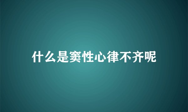 什么是窦性心律不齐呢