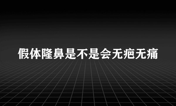 假体隆鼻是不是会无疤无痛