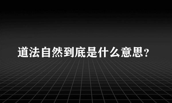 道法自然到底是什么意思?