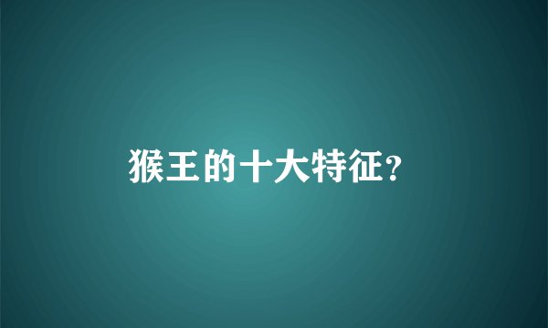 猴王的十大特征？