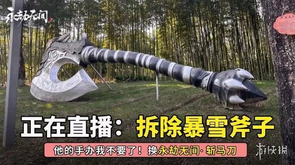 硬气!网易官方直播拆除办公园区暴雪魔兽血吼雕像!