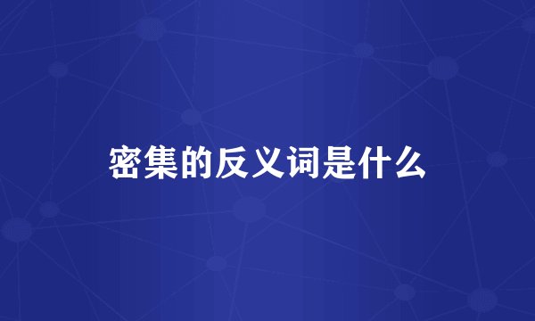 密集的反义词是什么