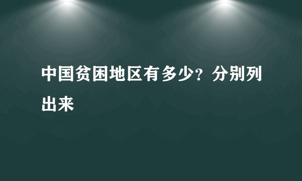 中国贫困地区有多少?分别列出来