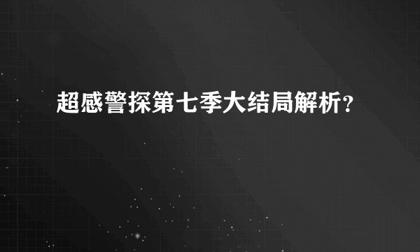 超感警探第七季大结局解析?