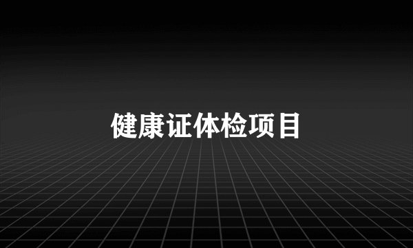 健康证体检项目