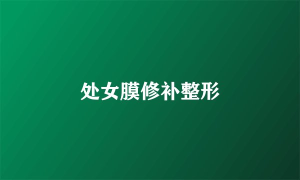 处女膜修补整形