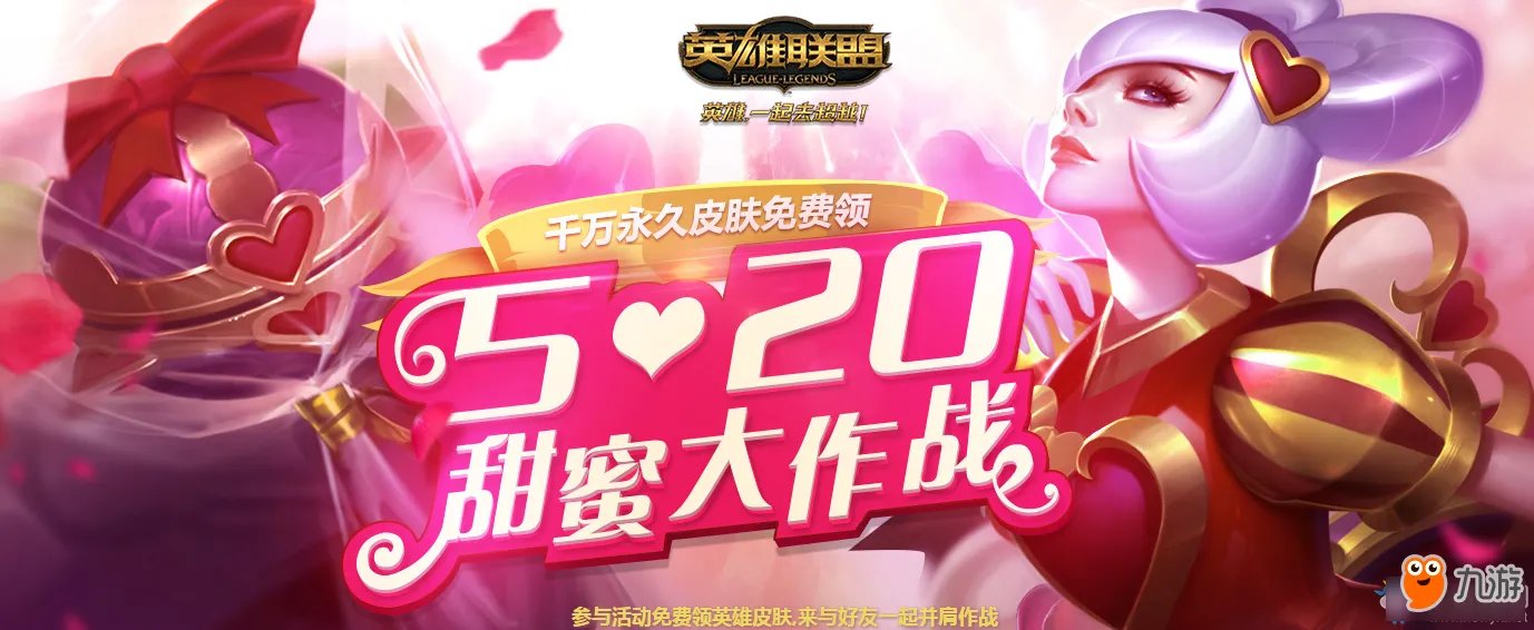 《LOL》520甜蜜大作战网址 英雄联盟520甜蜜大作战活动官网