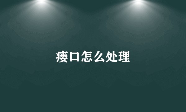瘘口怎么处理