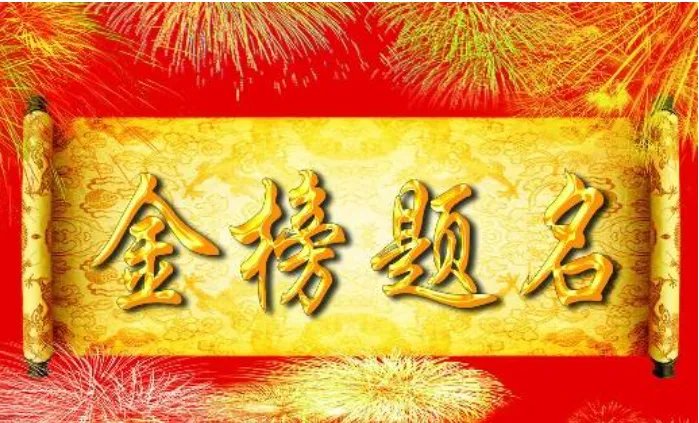 上榜是什么意思?