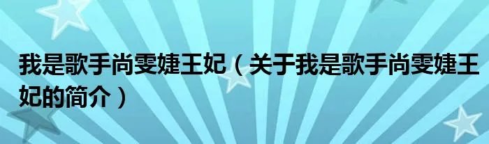 我是歌手尚雯婕王妃（关于我是歌手尚雯婕王妃的简介）