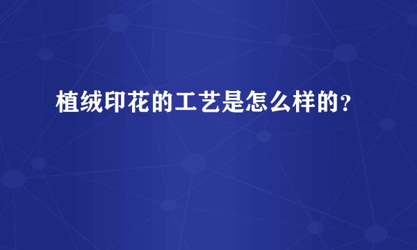 植绒印花的工艺是怎么样的？