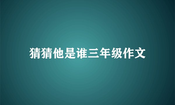 猜猜他是谁三年级作文