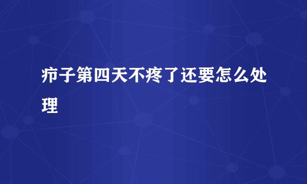 疖子第四天不疼了还要怎么处理