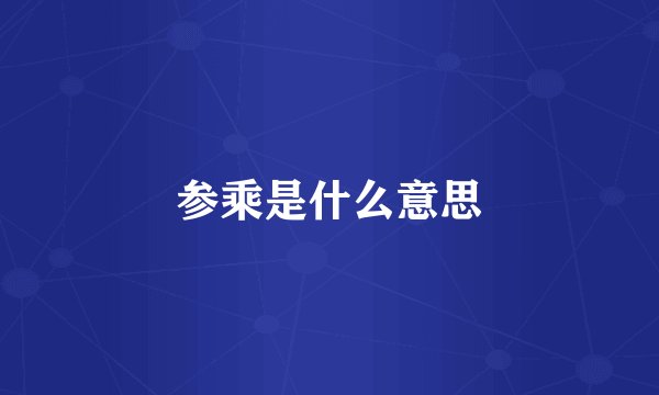 参乘是什么意思