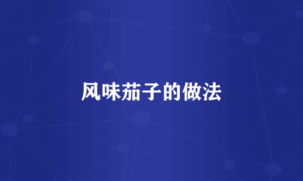 风味茄子的做法