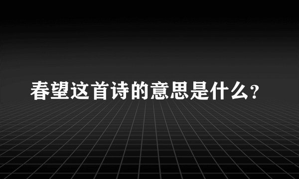 春望这首诗的意思是什么?
