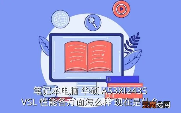 华硕a53xi243sv sl,华硕A53XI243SVSL4G500G这款笔记本大家评价怎么样独显和集