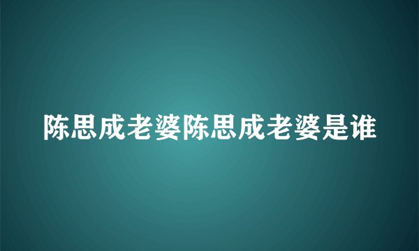 陈思成老婆陈思成老婆是谁