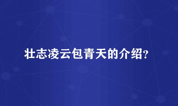 壮志凌云包青天的介绍？
