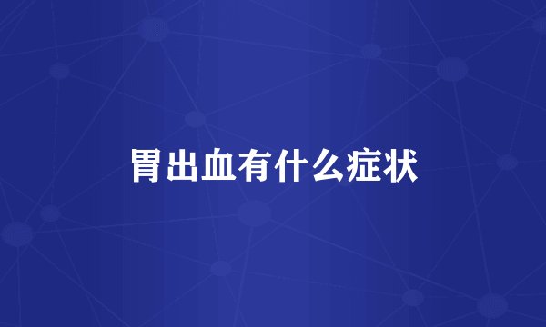胃出血有什么症状
