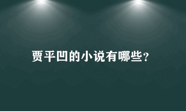 贾平凹的小说有哪些？