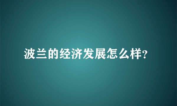 波兰的经济发展怎么样？