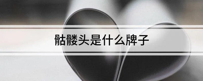 骷髅头是什么牌子